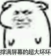 撑满屏幕的超大坏坏