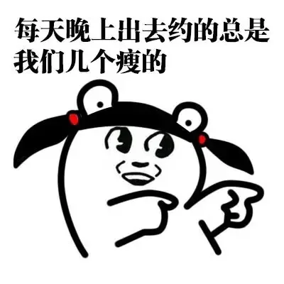 每天晚上出去约的总是我们几个瘦的（每天晚上出去约的总是我们几个瘦的）