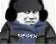 爸爸行为