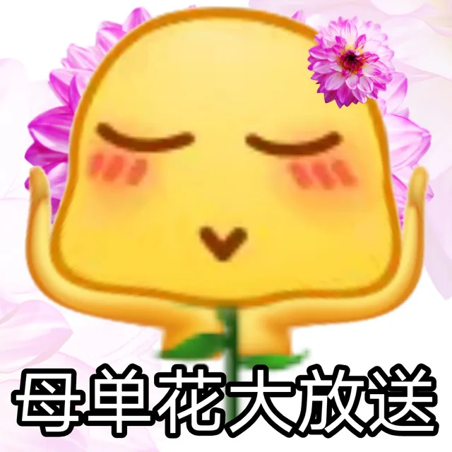 母单花大放送（母单花大放送）