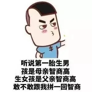 听说第一胎生男孩是母亲智商高，生女孩是父亲智商高，敢不敢跟我拼一回智商