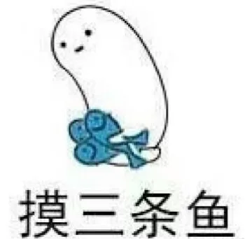 摸三条鱼（摸三条鱼）