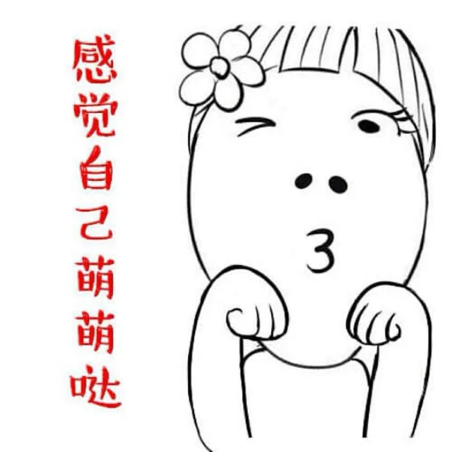 你TM不说话，能死啊！_萌萌哒_搞笑