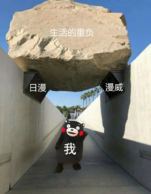 生活的重负日漫漫威我