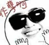 作孽啊