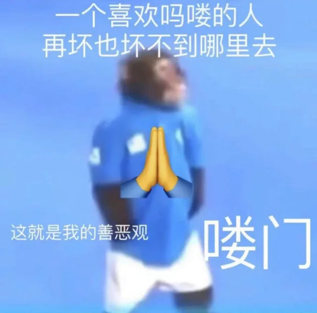 一个喜欢吗喽的人再坏也坏不到哪里去这就是我的善恶观喽门（一个喜欢吗喽的人再坏也坏不到哪里去这就是我的善恶观喽门）