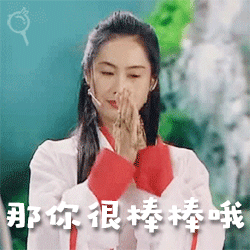 那你很棒棒哦