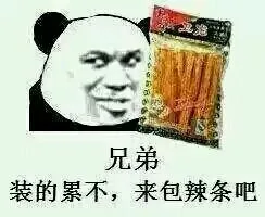 兄弟装的累不，来包辣条吧（兄弟装的累不，来包辣条吧）