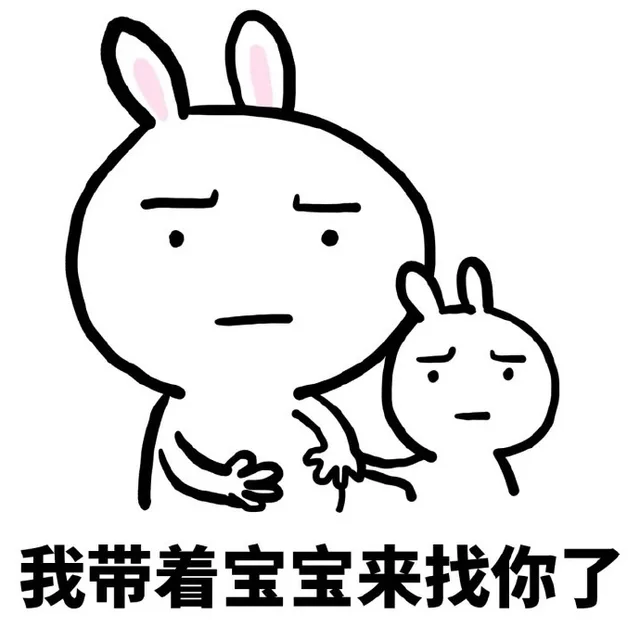 我带着宝宝来找你了