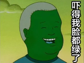 吓得我脸都绿了