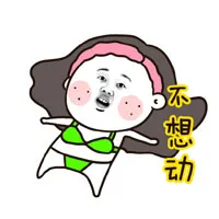 不想动！