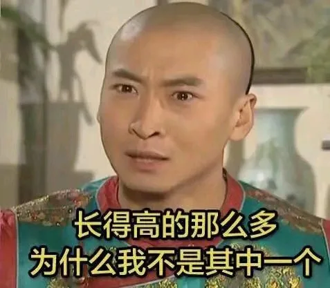 长得高的那么多为什么我不是其中