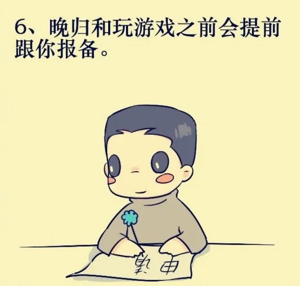 6、晚归和玩游戏之前会提前跟你报备。