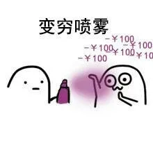 变穷喷雾：-100块