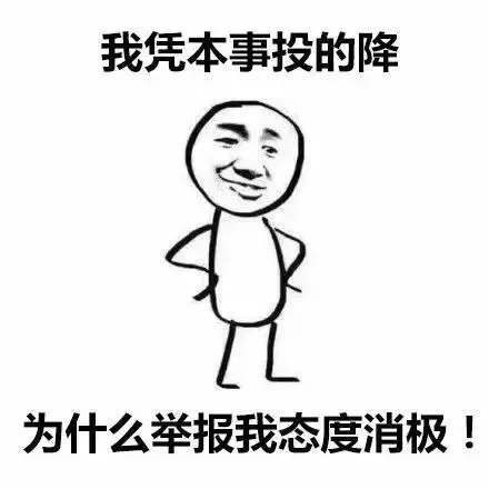 我凭本事投的降，为什么举报我态度消极（我凭本事投的降，为什么举报我态度消极）