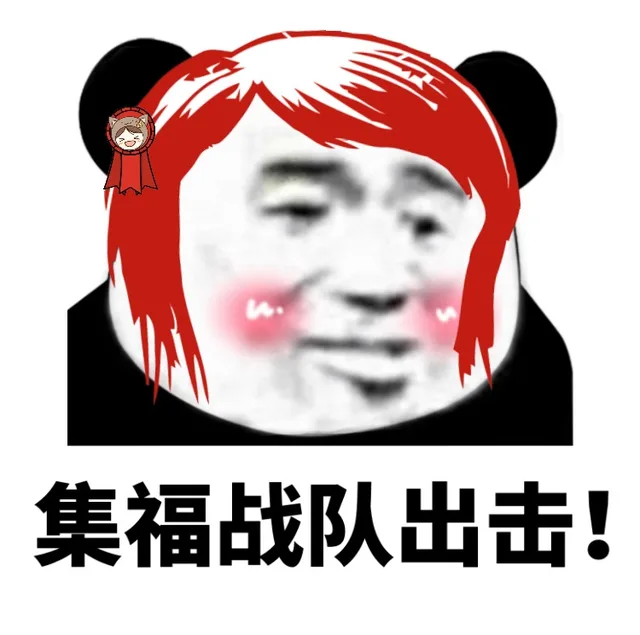 集福战队出击!（集福战队出击!）