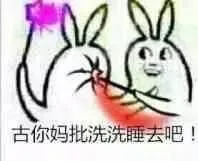 古你妈批洗洗睡去吧！（古你妈批洗洗睡去吧！）