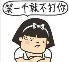 笑一个就不打你（笑一个就不打你）