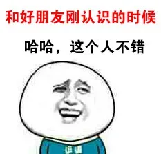 哈哈，这个人不错（金馆长）_表情头牌_金馆长表情包