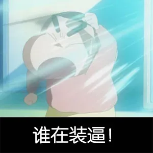 谁在装逼！