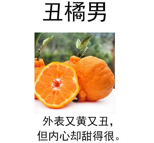 丑橘男：外表又黄又丑，但内心却甜得很