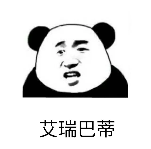 艾瑞巴蒂