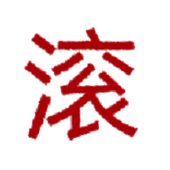 滚