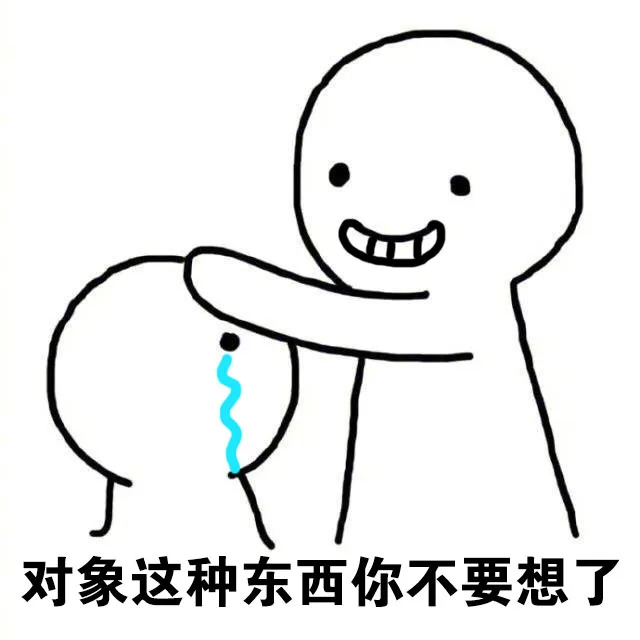 对象这种东西你不要想了