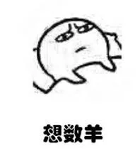 想数羊（想数羊）