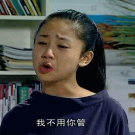 我不用你管（我不用你管）