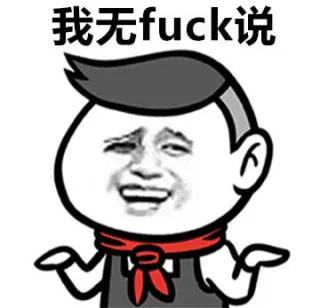 我无fuck说