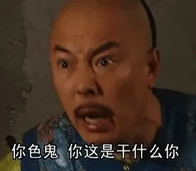 你色鬼 你这是干什么你
