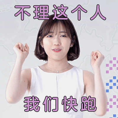 不理这个人 我们快跑