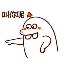 叫你呢，xxx表情包