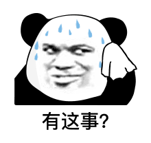 有这事？（熊猫头表情包）（有这事？（熊猫头表情包））