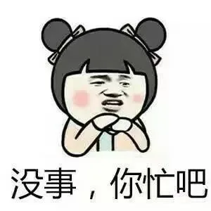 没事，你忙吧
