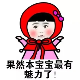 果然本宝宝最有魅力了！