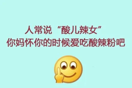 人说“酸儿辣女”你妈怀你的时候爱吃酸辣粉吧
