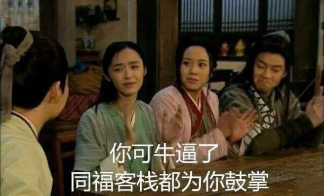 你可牛逼了同福客栈都为你鼓掌（你可牛逼了同福客栈都为你鼓掌）