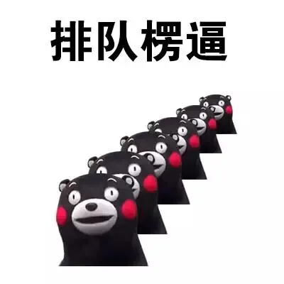 排除楞逼