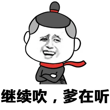 继续吹，爹在听