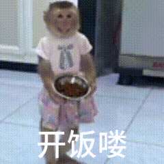 开饭喽(吗喽表情包)（开饭喽(吗喽表情包)）