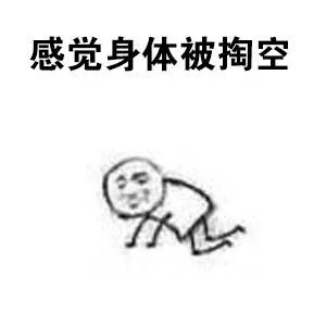 感觉身体被掏空（感觉身体被掏空）