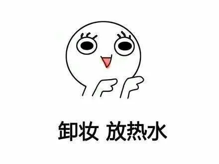 卸妆 放热水