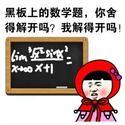 黑板上的数学题，你舍得解开吗？我解得开吗？（黑板上的数学题，你舍得解开吗？我解得开吗？）