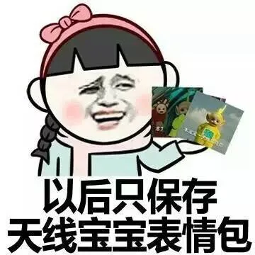 以后只保存天线宝宝表情包