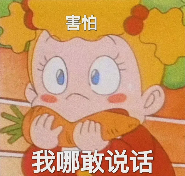 害怕我哪敢说话（害怕我哪敢说话）