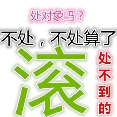 情人节单身狗专属表情包_文字表情