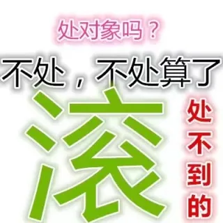 情人节单身狗专属表情包_文字表情表情包