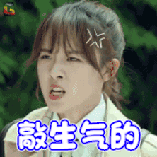 敲生气的